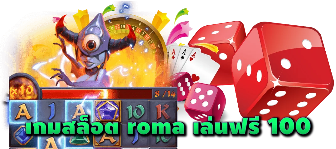 เกมสล็อต-roma-เล่นฟรี-100